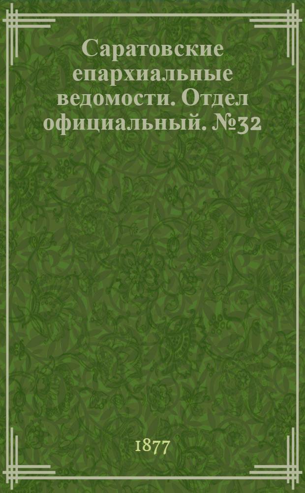 Саратовские епархиальные ведомости. Отдел официальный. № 32 (31 августа 1877 г.)