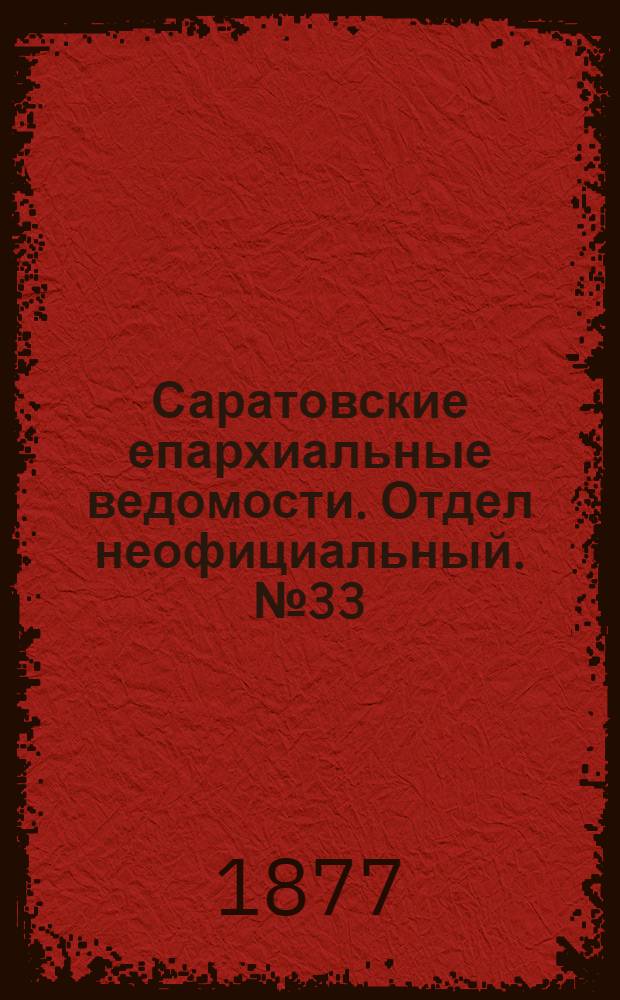 Саратовские епархиальные ведомости. Отдел неофициальный. № 33 (9 сентября 1877 г.)