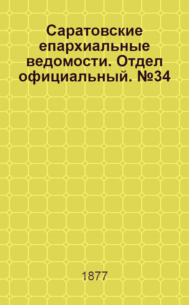 Саратовские епархиальные ведомости. Отдел официальный. № 34 (16 сентября 1877 г.)