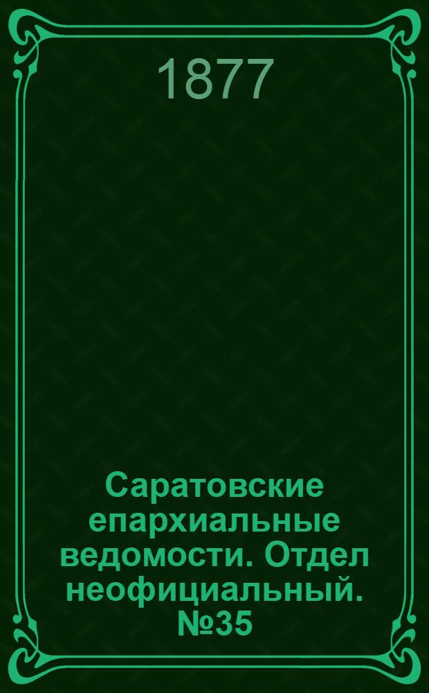 Саратовские епархиальные ведомости. Отдел неофициальный. № 35 (23 сентября 1877 г.)