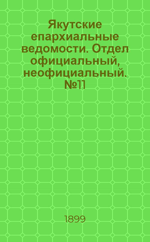 Якутские епархиальные ведомости. Отдел официальный, неофициальный. № 11 (1 июня 1899 г.)