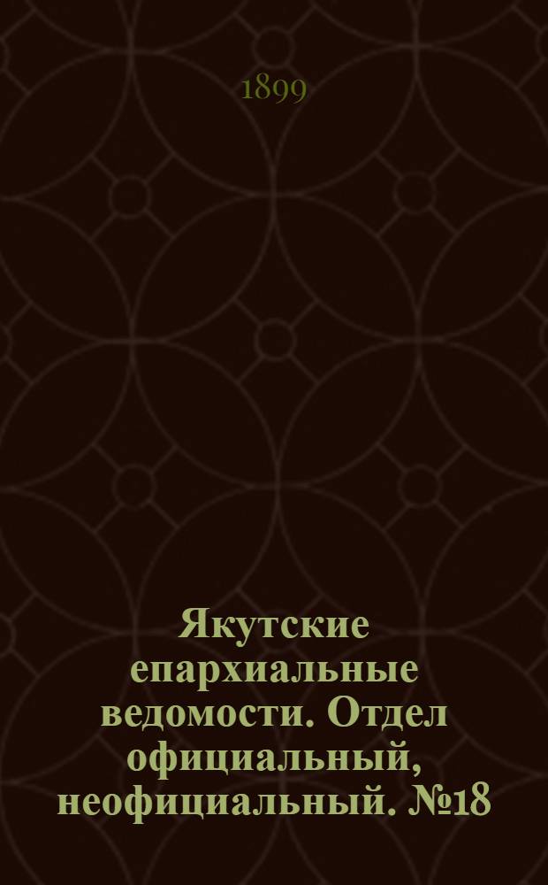 Якутские епархиальные ведомости. Отдел официальный, неофициальный. № 18 (16 сентября 1899 г.)