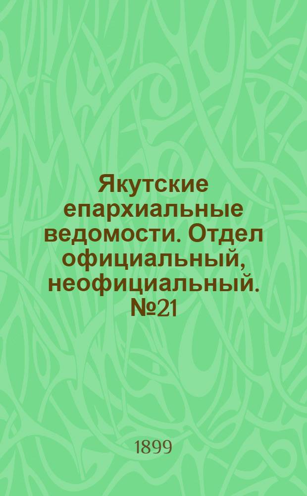 Якутские епархиальные ведомости. Отдел официальный, неофициальный. № 21 (1 ноября 1899 г.)