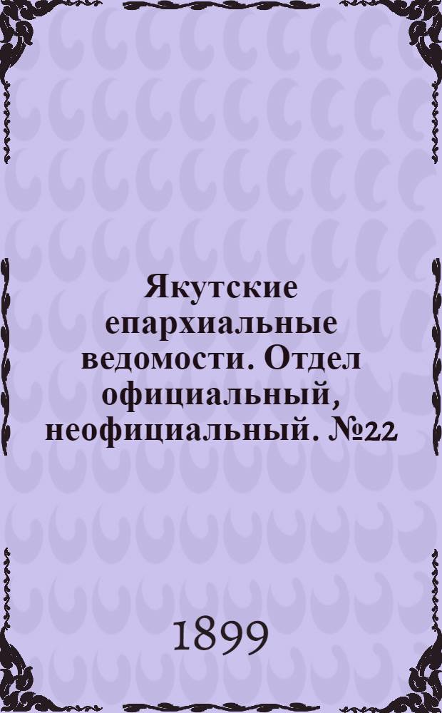 Якутские епархиальные ведомости. Отдел официальный, неофициальный. № 22 (16 ноября 1899 г.)