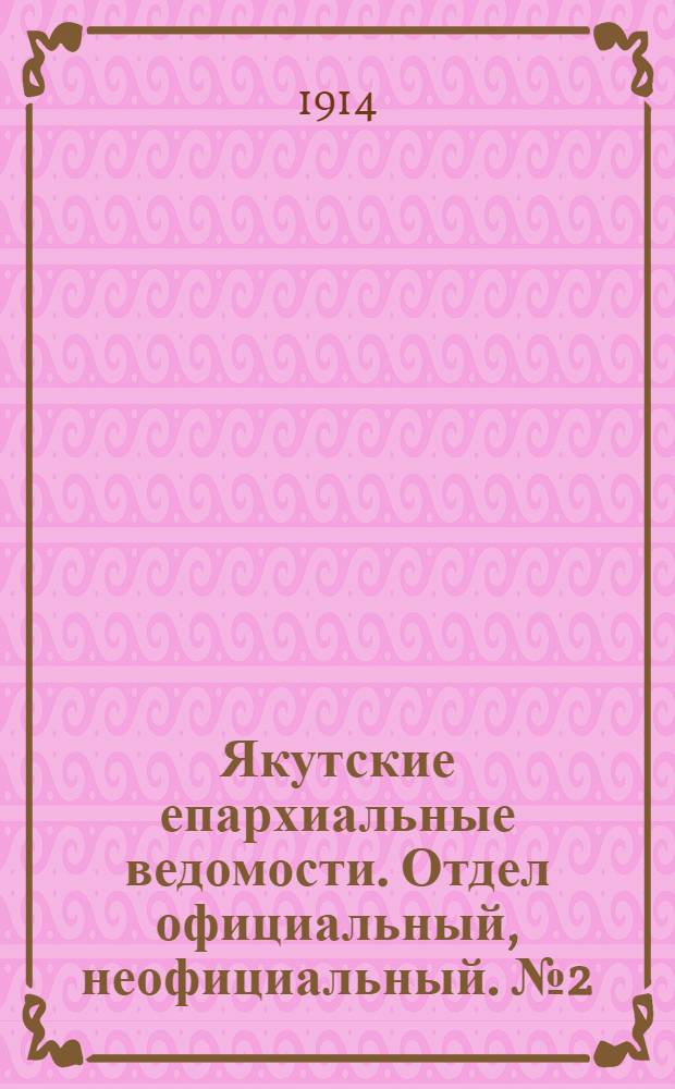Якутские епархиальные ведомости. Отдел официальный, неофициальный. № 2 (16 января 1914 г.)