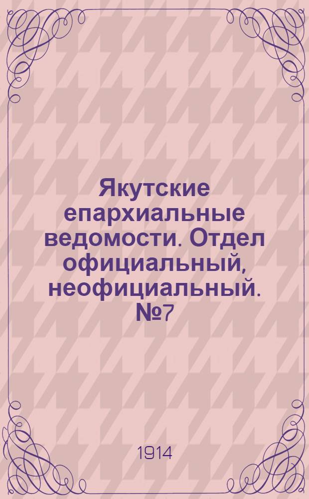 Якутские епархиальные ведомости. Отдел официальный, неофициальный. № 7 (1 апреля 1914 г.)