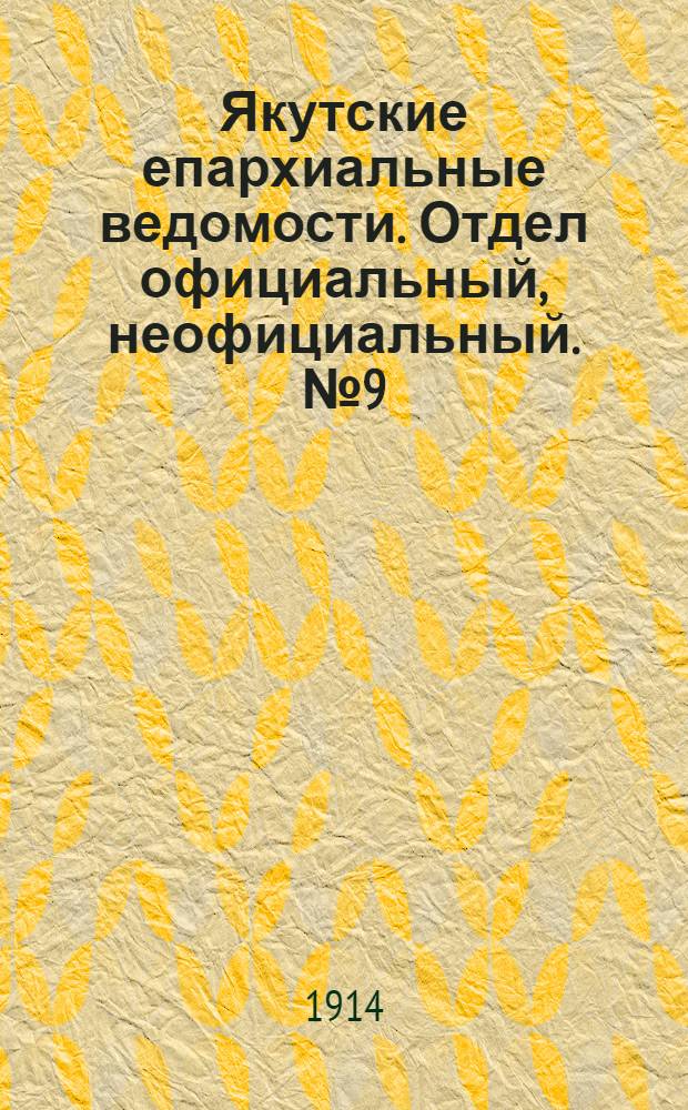 Якутские епархиальные ведомости. Отдел официальный, неофициальный. № 9 (1 мая 1914 г.)
