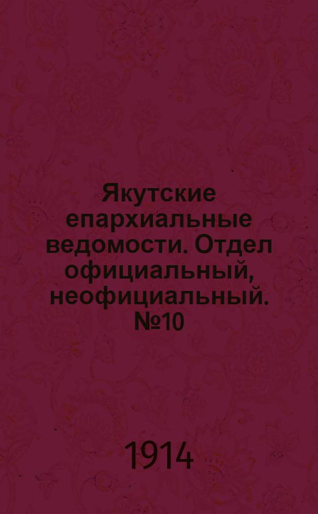 Якутские епархиальные ведомости. Отдел официальный, неофициальный. № 10 (16 мая 1914 г.)