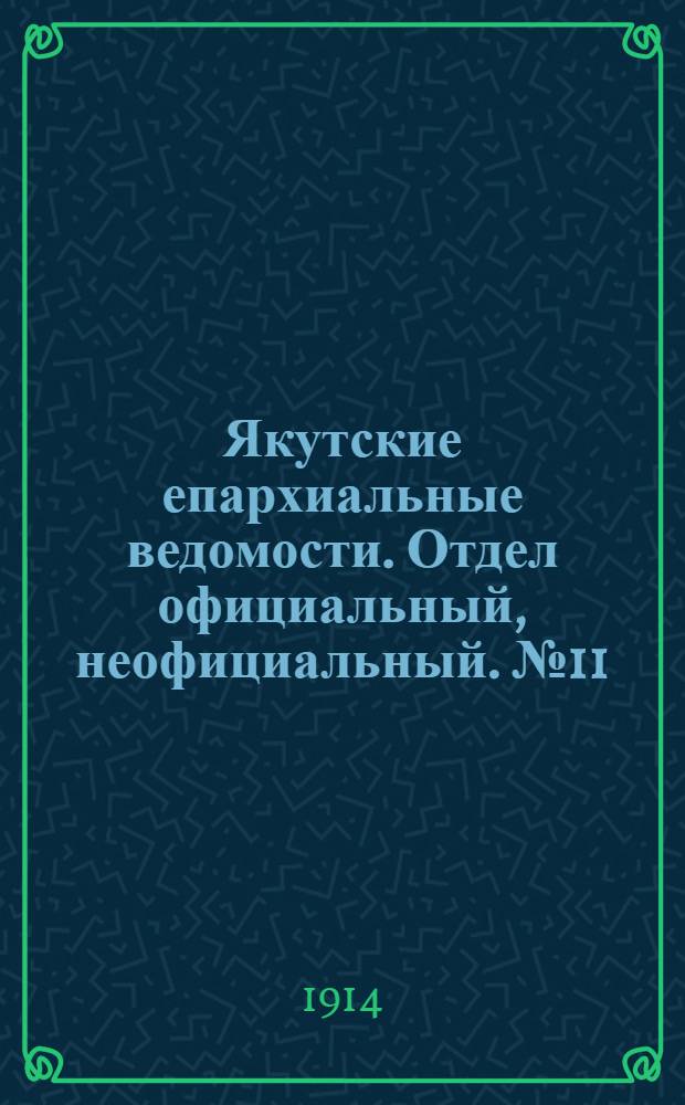 Якутские епархиальные ведомости. Отдел официальный, неофициальный. № 11 (1 июня 1914 г.)