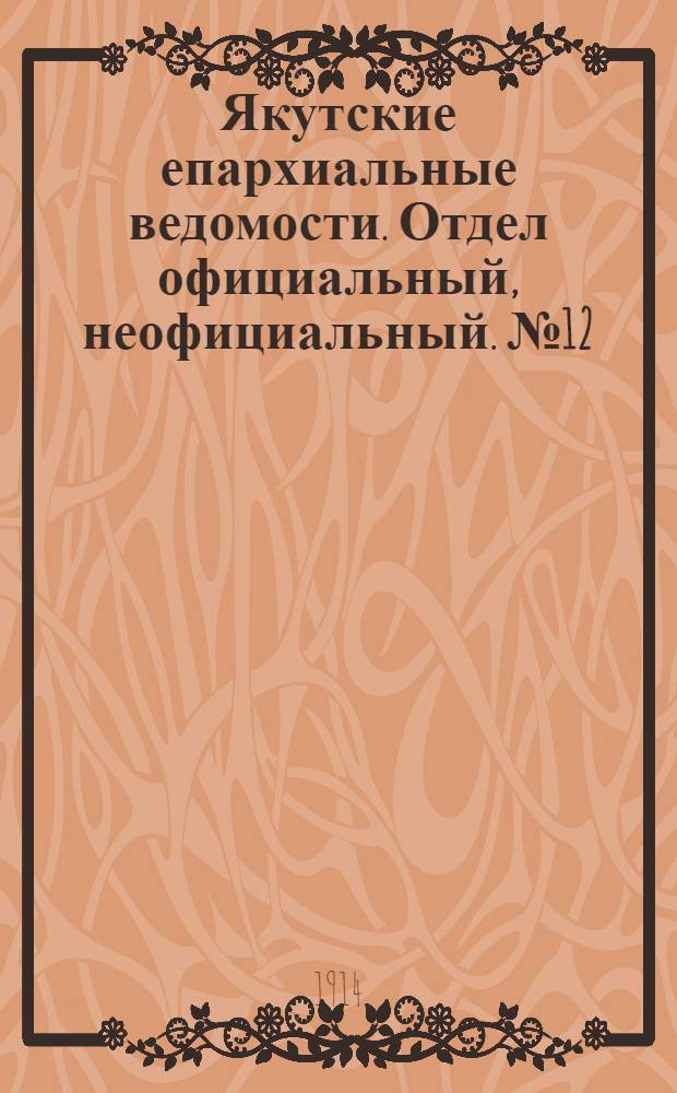 Якутские епархиальные ведомости. Отдел официальный, неофициальный. № 12 (16 июня 1914 г.)