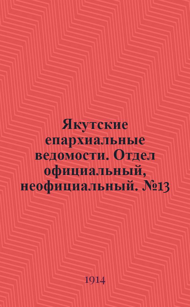 Якутские епархиальные ведомости. Отдел официальный, неофициальный. № 13 (1 июля 1914 г.)