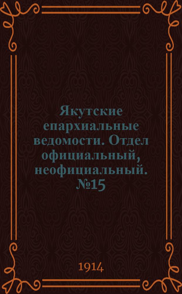 Якутские епархиальные ведомости. Отдел официальный, неофициальный. № 15 (1 августа 1914 г.)