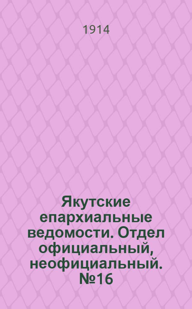 Якутские епархиальные ведомости. Отдел официальный, неофициальный. № 16 (16 августа 1914 г.)