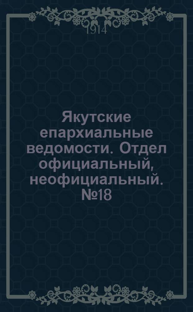 Якутские епархиальные ведомости. Отдел официальный, неофициальный. № 18 (16 сентября 1914 г.)