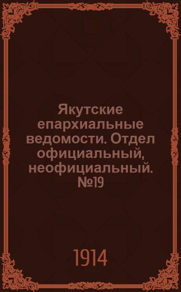 Якутские епархиальные ведомости. Отдел официальный, неофициальный. № 19 (1 октября 1914 г.)