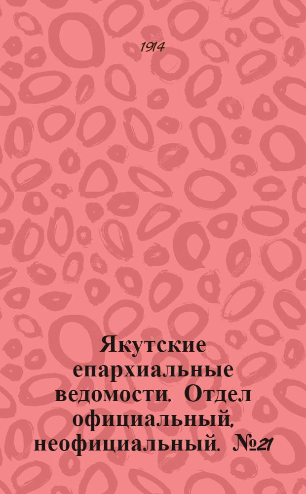 Якутские епархиальные ведомости. Отдел официальный, неофициальный. № 21 (1 ноября 1914 г.)