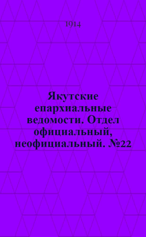 Якутские епархиальные ведомости. Отдел официальный, неофициальный. № 22 (16 ноября 1914 г.)