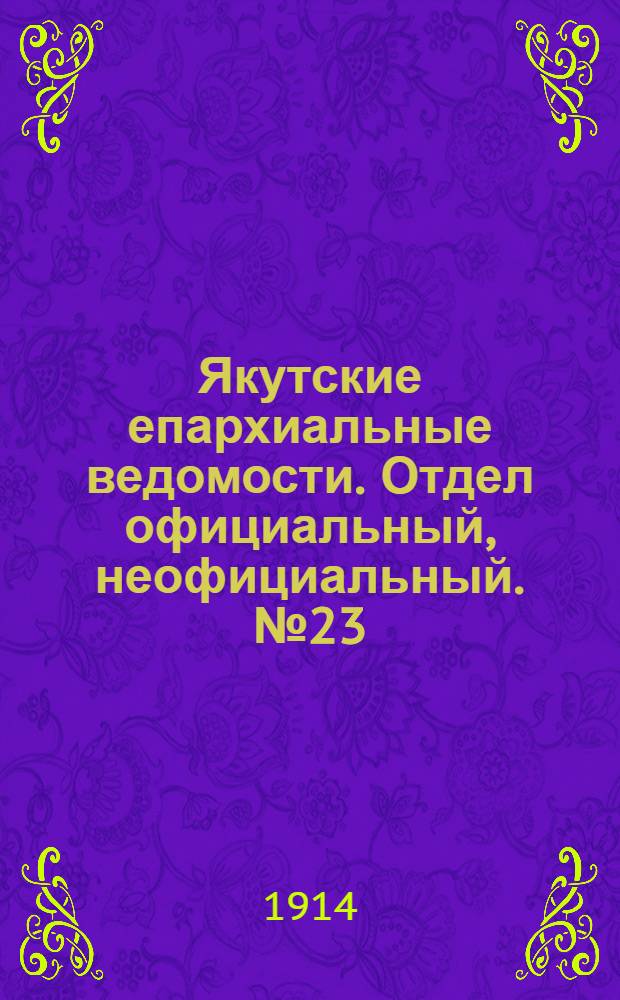 Якутские епархиальные ведомости. Отдел официальный, неофициальный. № 23 (1 декабря 1914 г.)
