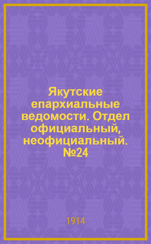 Якутские епархиальные ведомости. Отдел официальный, неофициальный. № 24 (16 декабря 1914 г.)