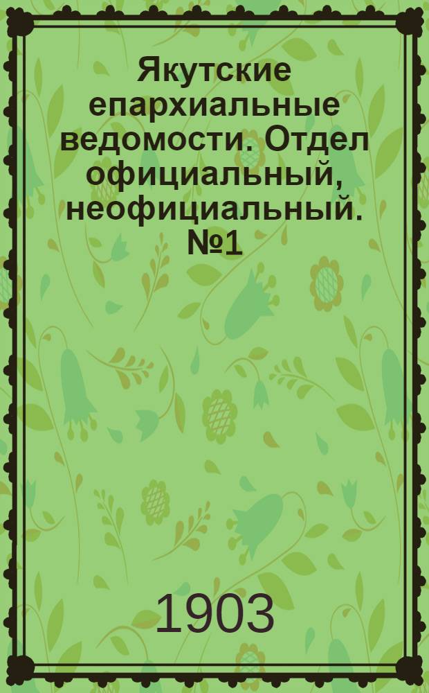 Якутские епархиальные ведомости. Отдел официальный, неофициальный. № 1 (1 января 1903 г.)