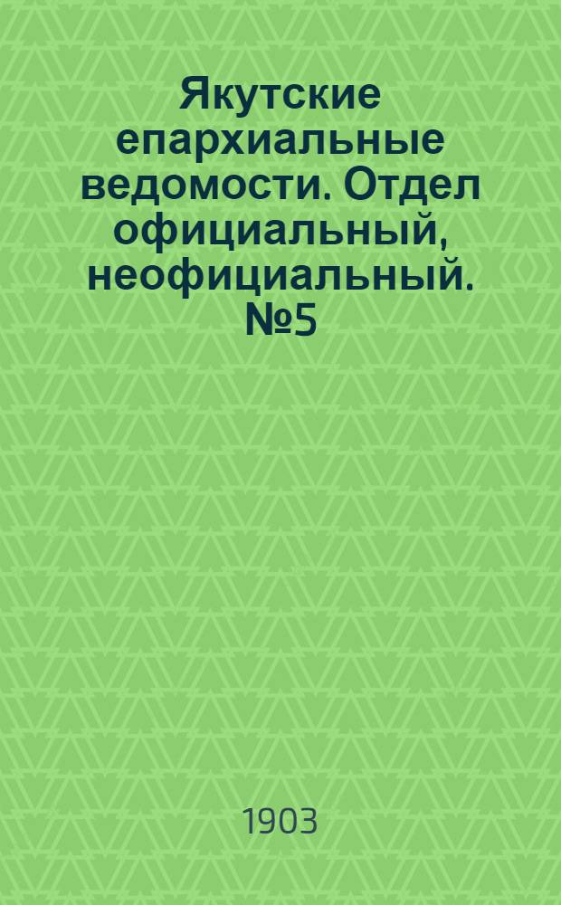 Якутские епархиальные ведомости. Отдел официальный, неофициальный. № 5 (1 марта 1903 г.)