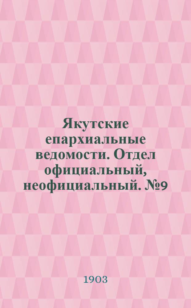 Якутские епархиальные ведомости. Отдел официальный, неофициальный. № 9 (1 мая 1903 г.)