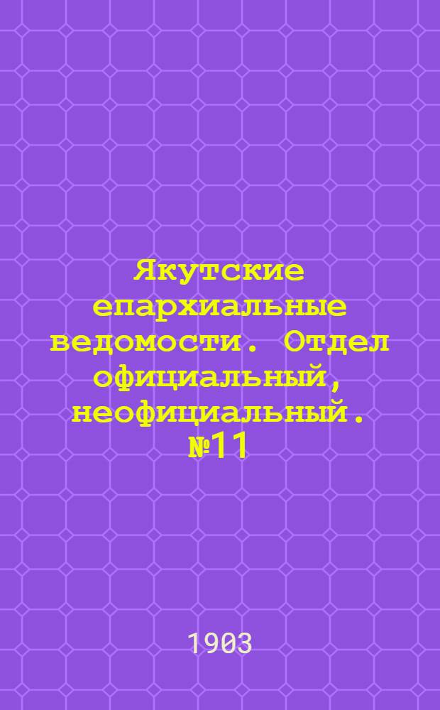 Якутские епархиальные ведомости. Отдел официальный, неофициальный. № 11 (1 июня 1903 г.)