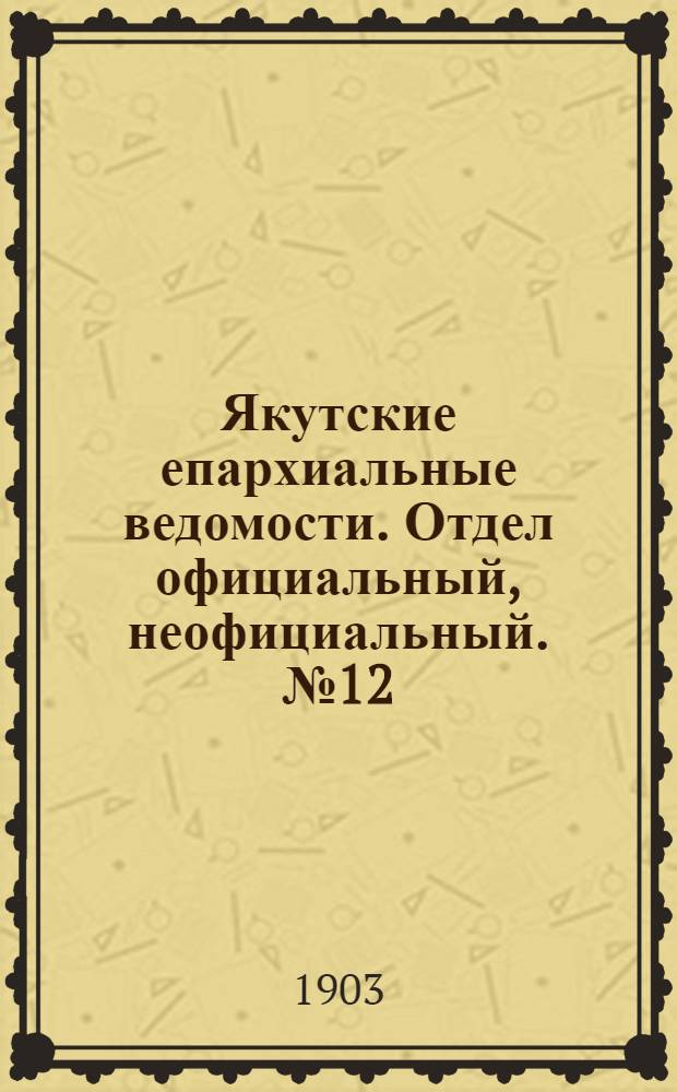 Якутские епархиальные ведомости. Отдел официальный, неофициальный. № 12 (16 июня 1903 г.)
