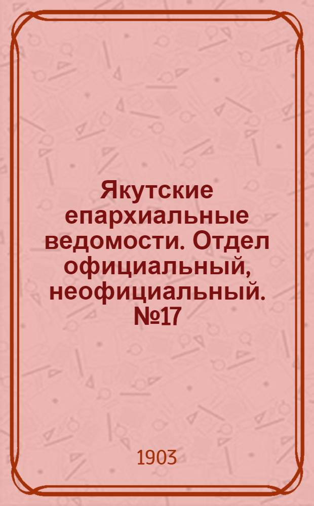 Якутские епархиальные ведомости. Отдел официальный, неофициальный. № 17 (1 сентября 1903 г.)
