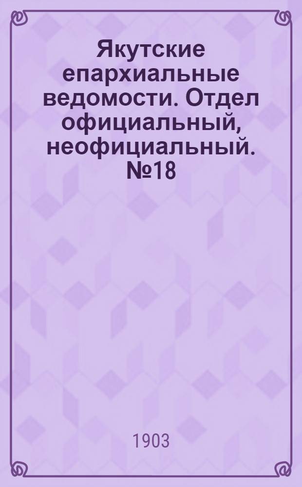 Якутские епархиальные ведомости. Отдел официальный, неофициальный. № 18 (16 сентября 1903 г.)