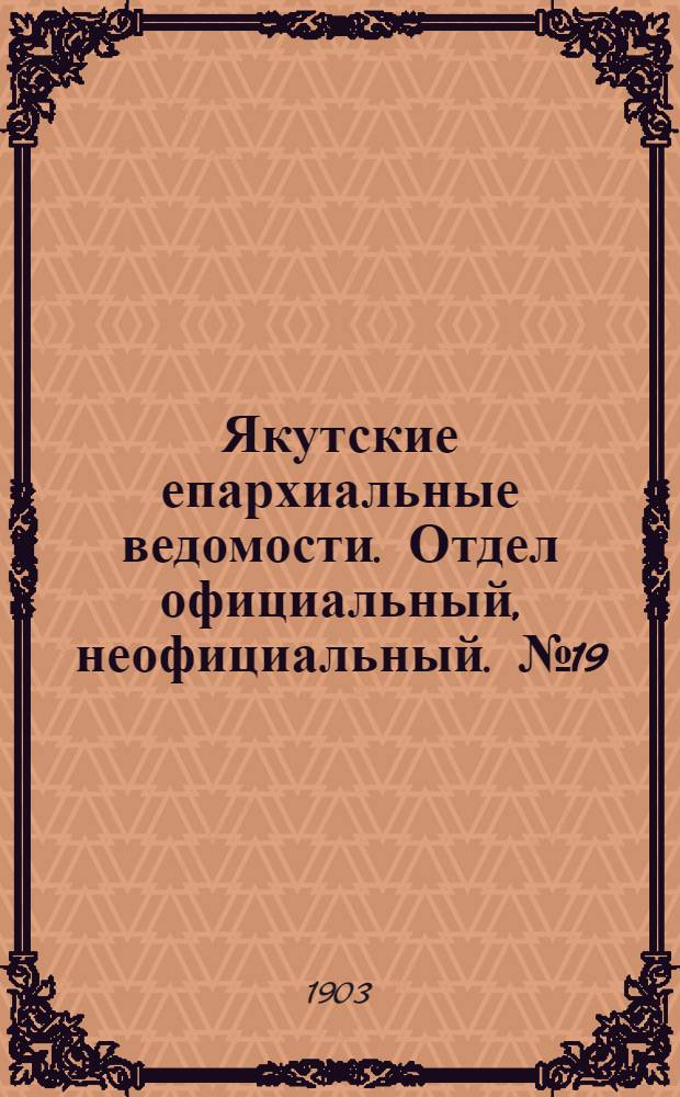 Якутские епархиальные ведомости. Отдел официальный, неофициальный. № 19 (1 октября 1903 г.)