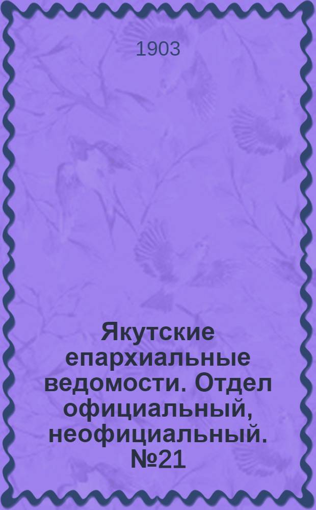 Якутские епархиальные ведомости. Отдел официальный, неофициальный. № 21 (1 ноября 1903 г.)