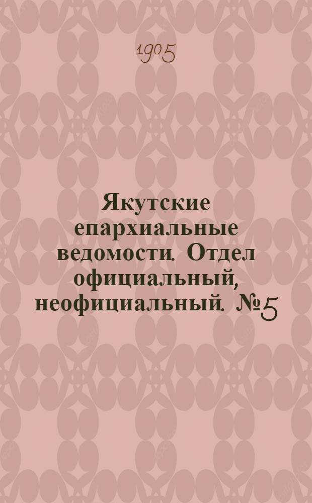 Якутские епархиальные ведомости. Отдел официальный, неофициальный. № 5 (1 марта 1905 г.)
