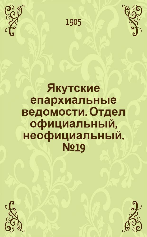Якутские епархиальные ведомости. Отдел официальный, неофициальный. № 19 (1 октября 1905 г.)