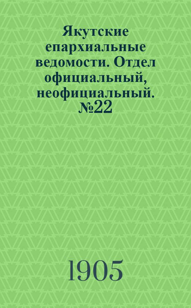 Якутские епархиальные ведомости. Отдел официальный, неофициальный. № 22 (16 ноября 1905 г.)