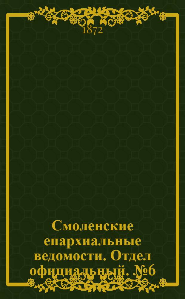 Смоленские епархиальные ведомости. Отдел официальный. № 6 (15 марта 1872 г.)