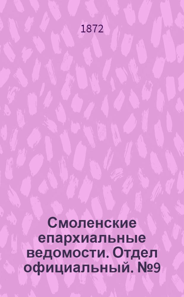 Смоленские епархиальные ведомости. Отдел официальный. № 9 (1 мая 1872 г.)