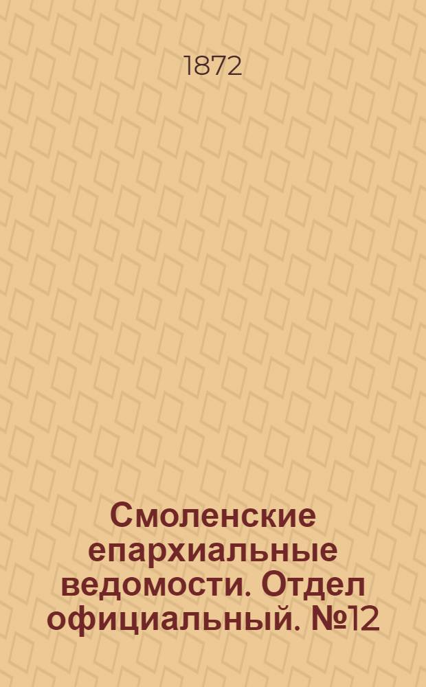 Смоленские епархиальные ведомости. Отдел официальный. № 12 (15 июня 1872 г.)