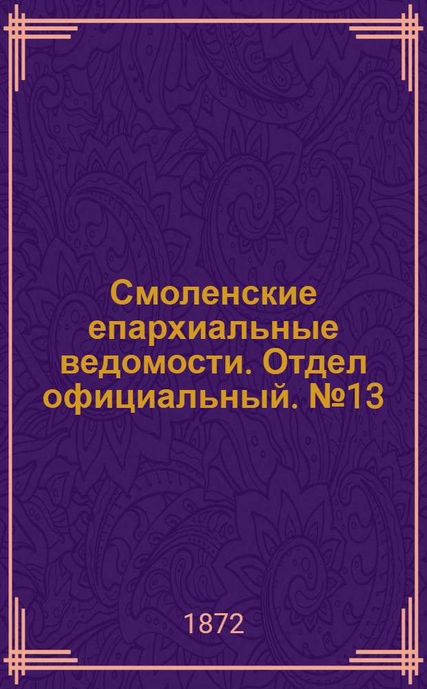 Смоленские епархиальные ведомости. Отдел официальный. № 13 (1 июля 1872 г.)