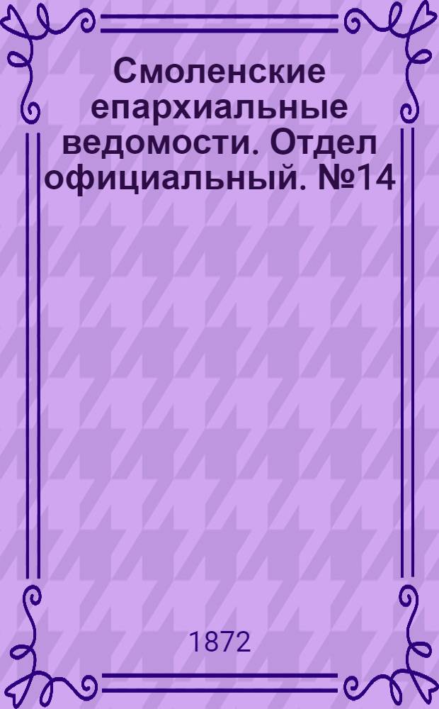 Смоленские епархиальные ведомости. Отдел официальный. № 14 (15 июля 1872 г.)