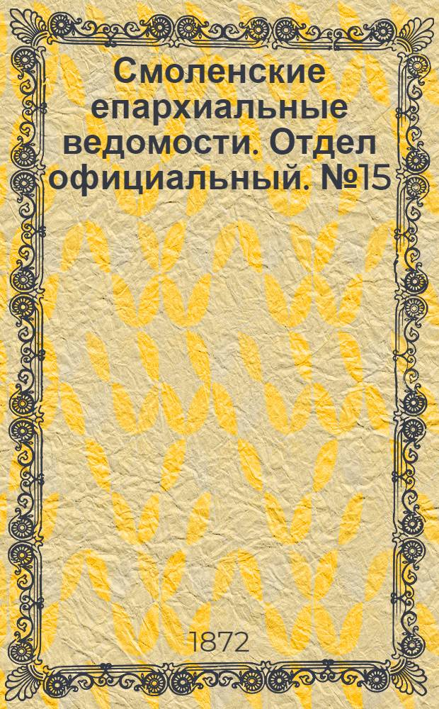 Смоленские епархиальные ведомости. Отдел официальный. № 15 (1 августа 1872 г.)