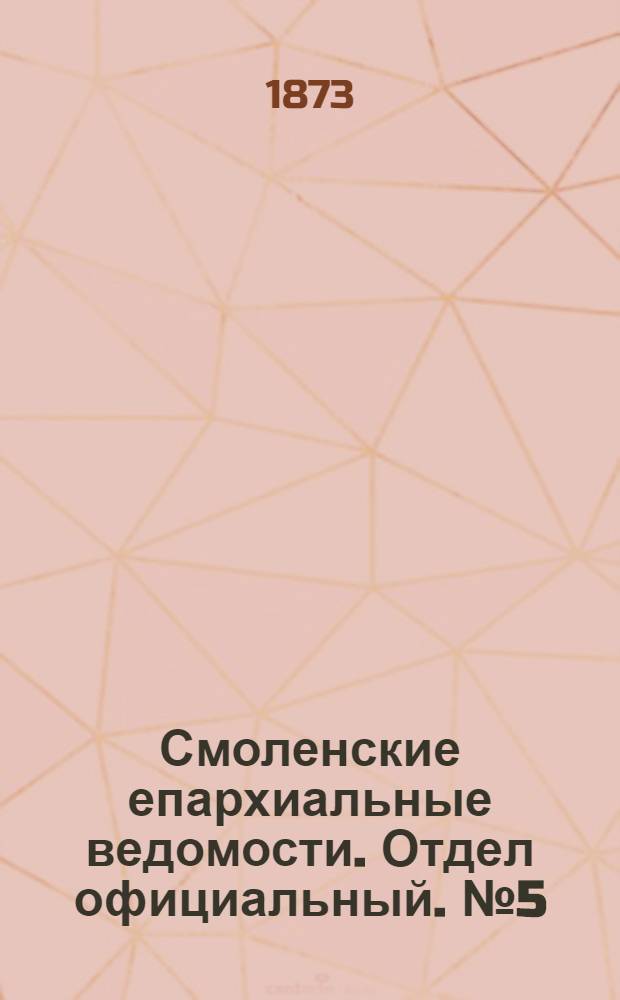 Смоленские епархиальные ведомости. Отдел официальный. № 5 (1 марта 1873 г.)