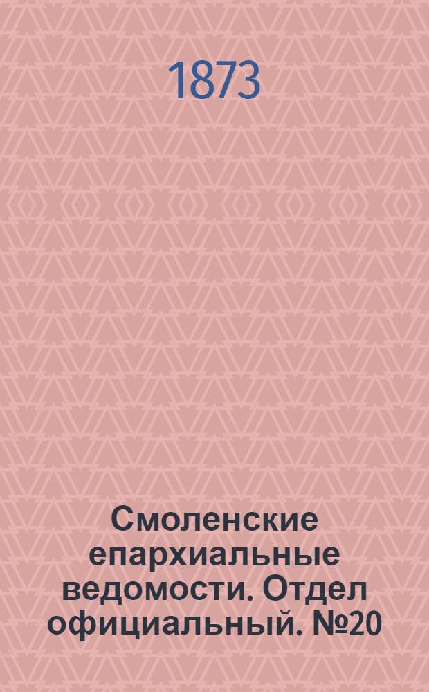 Смоленские епархиальные ведомости. Отдел официальный. № 20 (15 октября 1873 г.)
