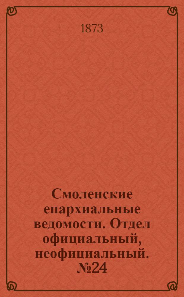 Смоленские епархиальные ведомости. Отдел официальный, неофициальный. № 24 (15 декабря 1873 г.)