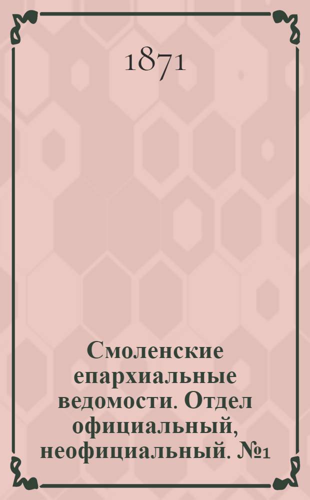 Смоленские епархиальные ведомости. Отдел официальный, неофициальный. № 1 (1 января 1871 г.)