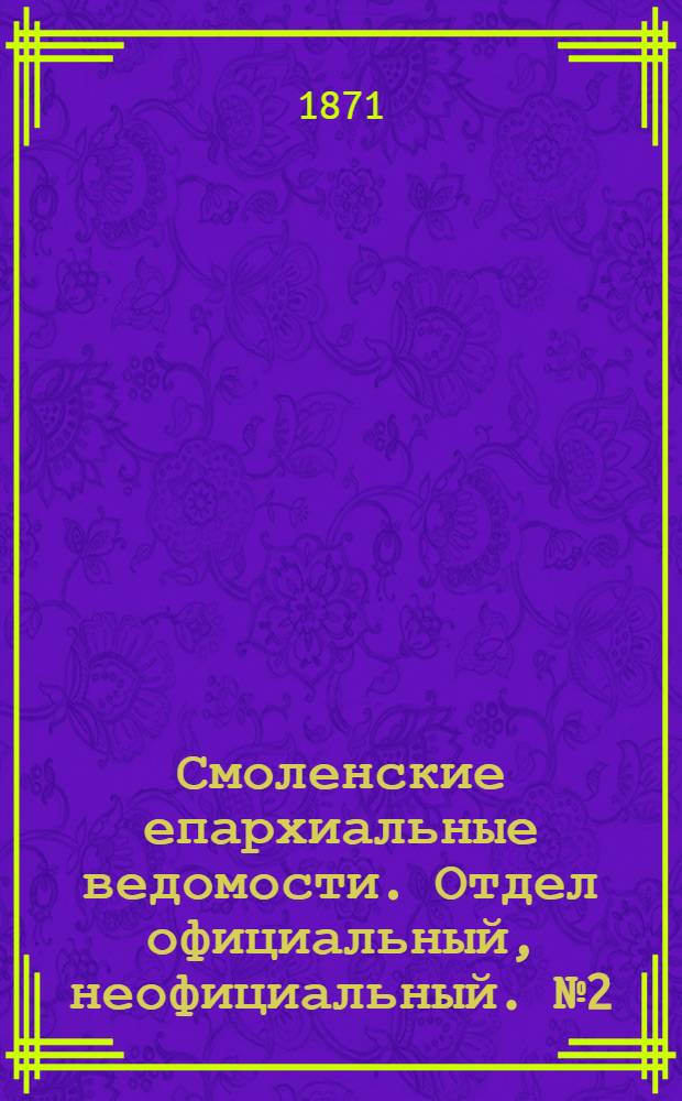 Смоленские епархиальные ведомости. Отдел официальный, неофициальный. № 2 (15 января 1871 г.)