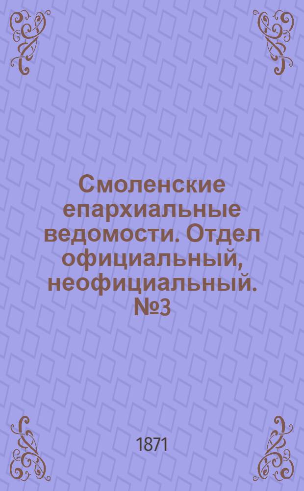 Смоленские епархиальные ведомости. Отдел официальный, неофициальный. № 3 (1 февраля 1871 г.)