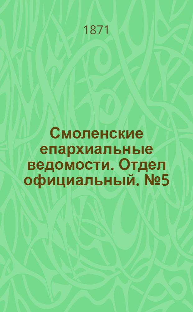 Смоленские епархиальные ведомости. Отдел официальный. № 5 (1 марта 1871 г.)