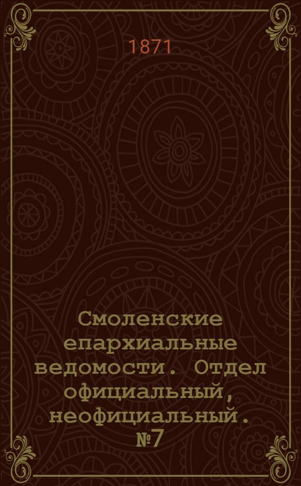 Смоленские епархиальные ведомости. Отдел официальный, неофициальный. № 7 (1 апреля 1871 г.)