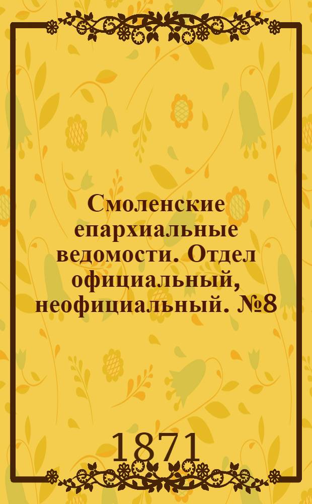 Смоленские епархиальные ведомости. Отдел официальный, неофициальный. № 8 (15 апреля 1871 г.)